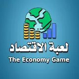 The Economy Game - لعبة الاقتصاد