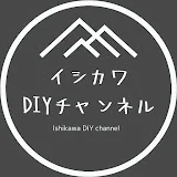 イシカワDIYチャンネル