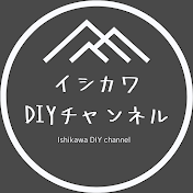 イシカワDIYチャンネル