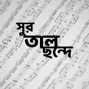 সুর তাল ছন্দে