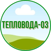 Тепловода-оз