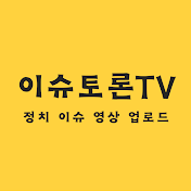 이슈토론TV • 조회수 1025만회