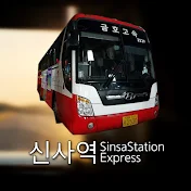 신사역SinsaStationExpress