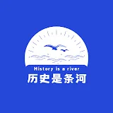 历史是一条河