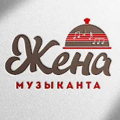 Рецепты от Жены музыканта