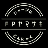 FPヤマサキのシャープなこんにゃくチャンネル　山崎俊輔