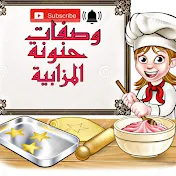 وصفات حنونة المزابية