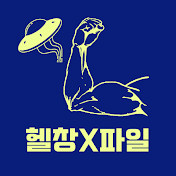 헬창X파일