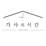 가사의시간