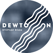 Dewton системы очистки воды
