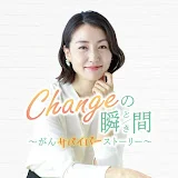 Changeの瞬間