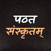 पठत संस्कृतम् | Learn Sanskritam