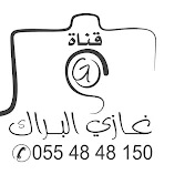 مكتب وقناة غازي البراك تصوير الحفلات 0554848150