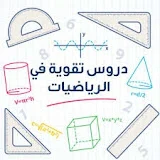 قناة آليات الرياضيات mathématiques