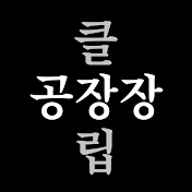 클립공장장