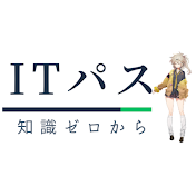 ITパスポート 知識ゼロからしっかり理解【解説・講座】