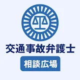 交通事故弁護士相談広場