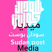 سودان بوست ميديا Sudan post media