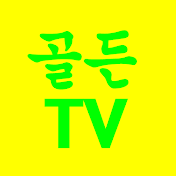 골든TV