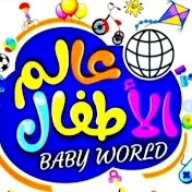 عَالم الأطفال | children world