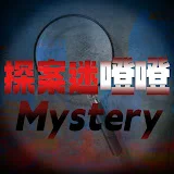 探案迷噔噔Mystery