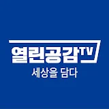 열린공감TV