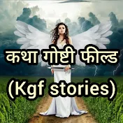 कथा गोष्टी फिल्ड(KGF)