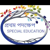 প্রথম পদক্ষেপ