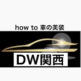 手入れを楽しむ洗車術【DW関西】