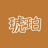 乃麗音琥珀