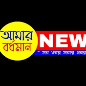 Amar Bardhaman Digital News