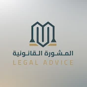 المشورة القانونية