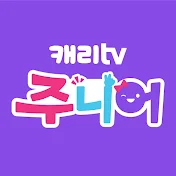 캐리TV 주니어