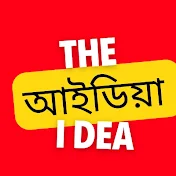 IDEA ( আইডিয়া )