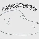 とっしゃんチャンネル