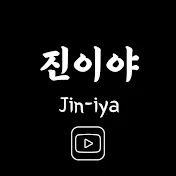 진이야 Jiniya