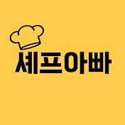 셰프아빠 Chef Daddy