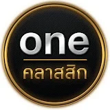 oneคลาสสิก