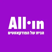 All•in -  הבית של הפודקסטים