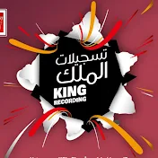 تسجيلات الملك King Recordings 2