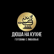 ДЮША на Кухне