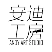 Andy Art Studio 安迪工房