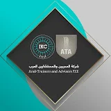 بوابة المدربين والمستشارين العرب ATA