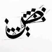 فنون الخط العربي