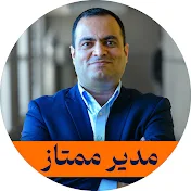 مدیر ممتاز با ناصر غانم‌زاده