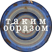 Таким Образом