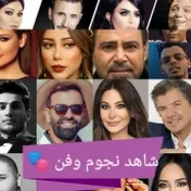 شاهد نجوم وفن 🎭