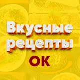 Вкусные рецепты Ольги Ким