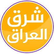 شرق العراق