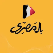 بالمصري